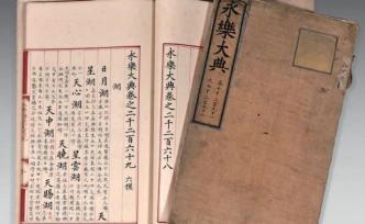 812万欧元，华人在法竞得两册《永乐大典》抄本
