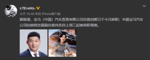 华晨宝马汽车公司经销商发展副总裁肖奕自上周三起(6月17日)被停职