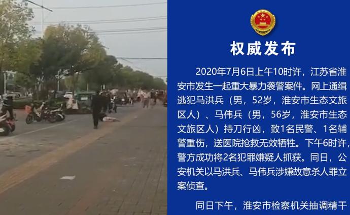 淮安两人暴力袭警致两警员牺牲，检方提前介入