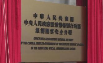 人民日报海外版聚焦驻港国安公署揭牌：香港安全的使者