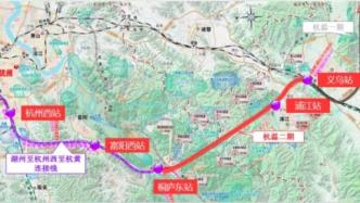 杭温铁路二期初步设计获批，路网功能为主兼顾城际功能