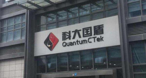 科大国盾量子技术股份有限公司