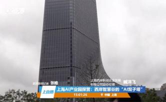 上海AI产业园走访手记｜尝鲜体验西岸智慧谷的AI双子塔