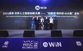 世界人工智能创新大赛获奖团队揭晓，下赛季主题将围绕新冠