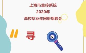 尋找發光的你！想做宣傳文化工作的畢業生，這個招聘了解一下