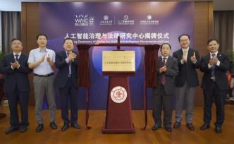 “人工智能治理与法律研究中心”在上海正式揭牌