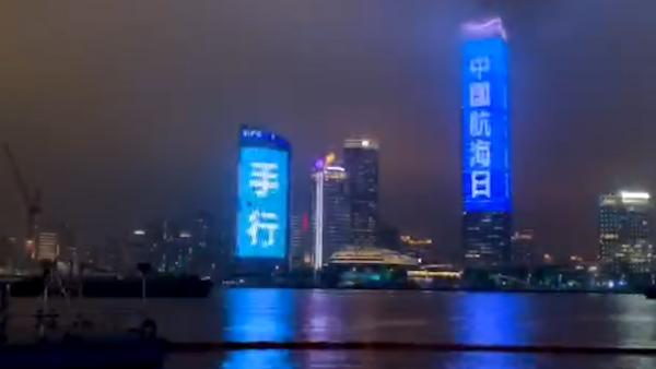 上海浦江两岸地标建筑为中国航海日亮灯
