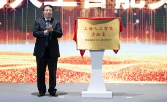 世界人工智能大会闭幕，龚正为上海人工智能实验室揭牌