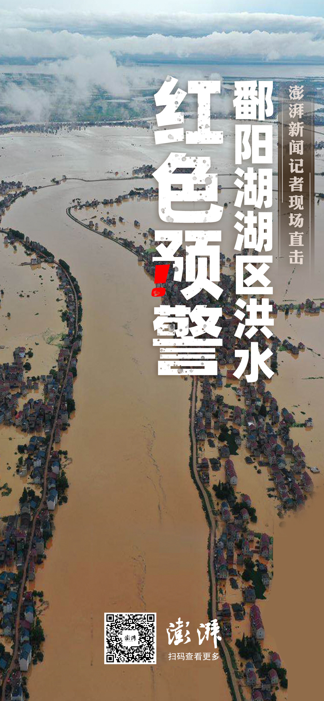 3亿立方米长江水倒灌鄱阳湖 星子站水位已超警2 97米 绿政公署 澎湃新闻 The Paper
