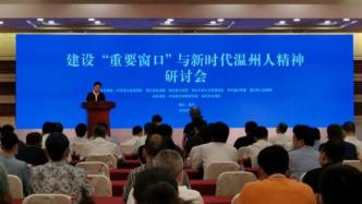 温州召开建设“重要窗口”与新时代温州人精神研讨会