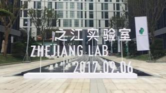 4个浙江省实验室来啦，目标：建设国家科创新基地“预备队”