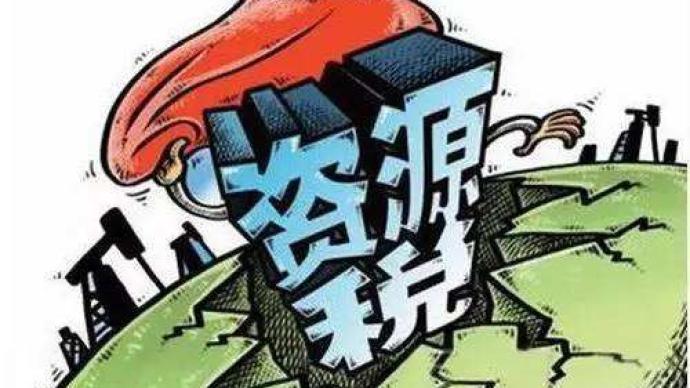 明确了宁夏调整资源税的具体税率计征方式和减免办法等事项