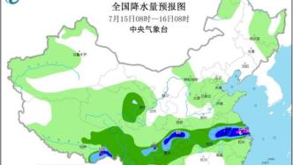 中央气象台：今日强降雨暂歇，明日起强降雨重回江汉江淮