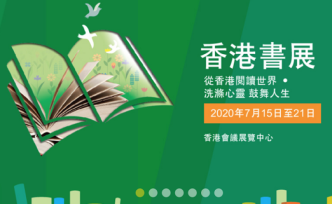 受新冠疫情影响，第31届香港书展将延期举行