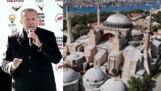 土耳其总统：圣索菲亚大教堂改为清真寺属于土内政