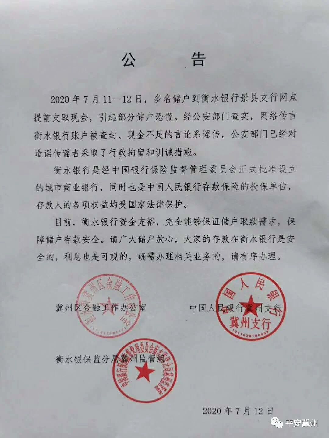 河北景县两位网民臆造散布“衡水某银行账户被封”被行拘5日