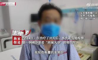 经过33天治疗，北京新发地疫情首例患者“西城大爷”今出院