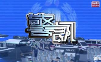 警方“叫停”，香港电台47年历史《警讯》迎大结局