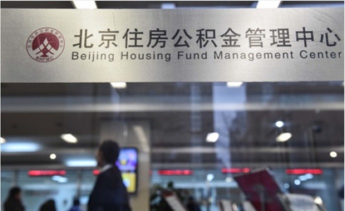北京:单位不为职工开公积金账户最高罚5万