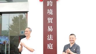 “海淘”纠纷集中审理，全国首家跨境贸易法庭在杭州设立