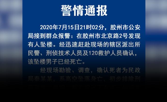 胶州民政局长坠楼身亡，警方初步排除刑事案件