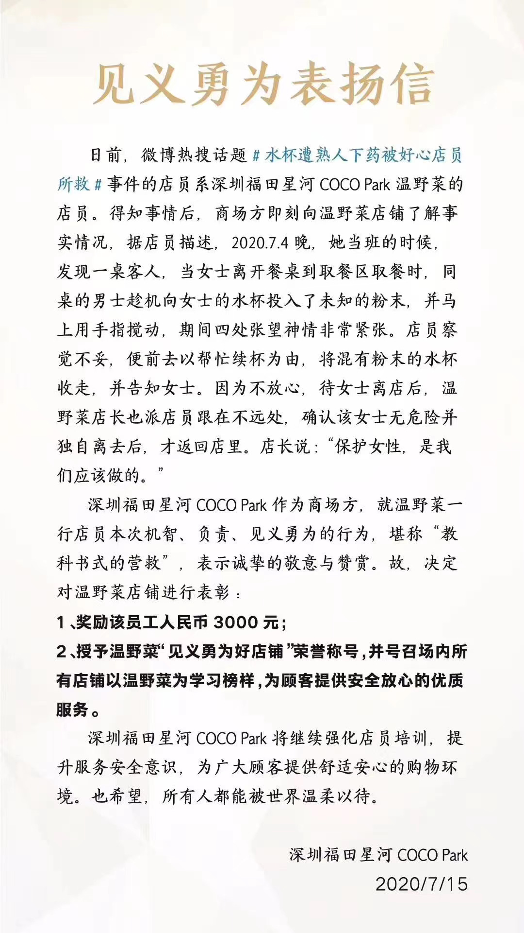 深圳福田星河COCO Park发出《见义勇为表扬信》。  相关人士提供