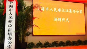 上海市人民建议征集办公室揭牌，打造民意“直通车”