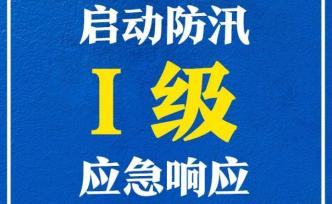 武汉江岸、东西湖、黄陂三区启动防汛I级应急响应