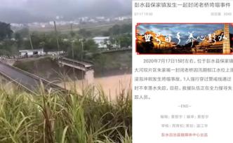 重庆一处封闭桥梁遭洪水冲垮，1人强穿警戒线通过时落水