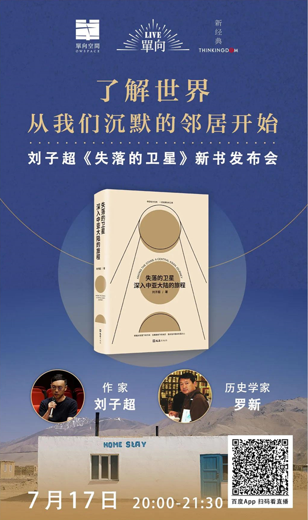 了解世界,从我们沉默的邻居开始—刘子超《失落的卫星》新书发布会