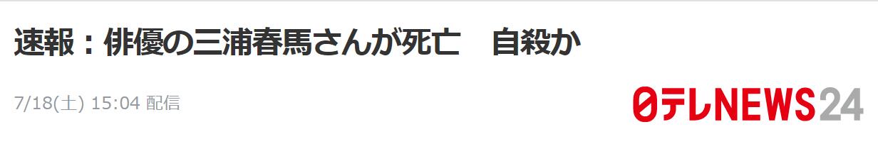 日本新闻网:男演员三浦春马死亡,疑似自杀