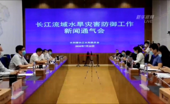 直播录像丨长江水利委员会发布会聚焦长江汛情形势和焦点问题