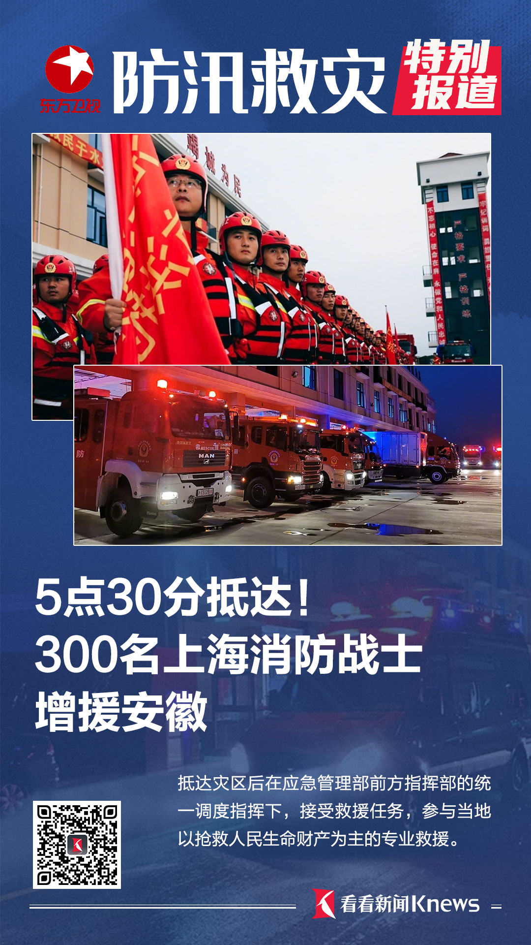 视频5点30分抵达300名上海消防战士增援安徽