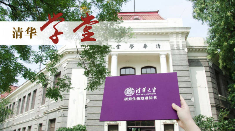 清华|清华新版研究生录取通知书出炉 首份通知书主人是武汉伢