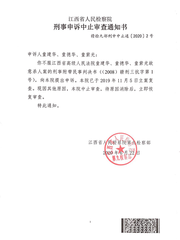 2020年6月，江西省检作出中止审查通知。