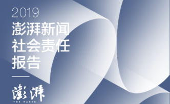 H5｜澎湃新闻社会责任报告 （2019年度）出炉