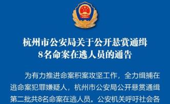 最高奖励10万！杭州警方公开悬赏通缉8名命案在逃人员