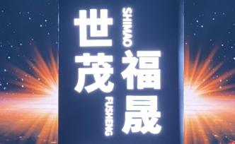 世茂福晟“世纪收购”真相：未实际持股，流动性仍是最大困难