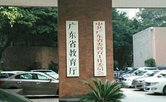 广东教育厅公示四家高校独立学院转设申请，报请省政府审核