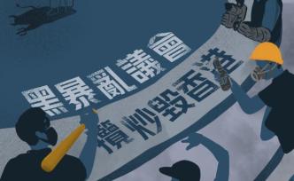 人民日报客户端：香港立法会不能沦为“揽炒夺权”的武器