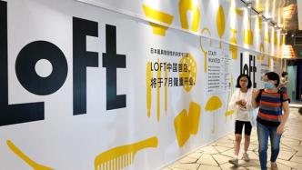 日本杂货巨头来了！LOFT公司中国区总部入驻上海静安