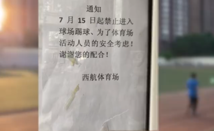 官方回應“足球場禁止踢球”:屬集團內部管理,已定時開放