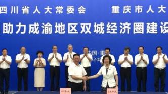 四川重慶兩地人大將推進(jìn)協(xié)同立法