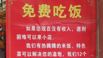 南京一餐館老板張貼告示：為困難人士免費(fèi)提供“愛(ài)心餐”