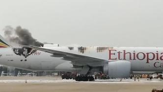 埃塞航回应浦东机场飞机起火事件：无人员伤亡