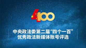 中央政法委发布第二届“四个一百”优秀政法新媒体榜单