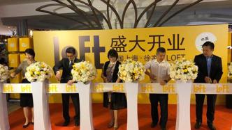 日本人气国民杂货店LOFT中国首店在上海徐家汇开业