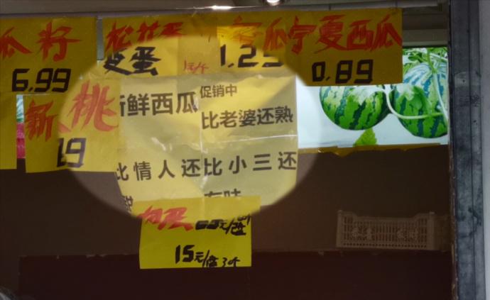 水果店低俗标语引市民不满:旁边就是小学和博物馆