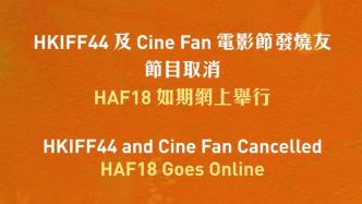 第44届香港国际电影节宣布取消