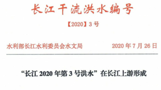 长江2020年第3号洪水形成